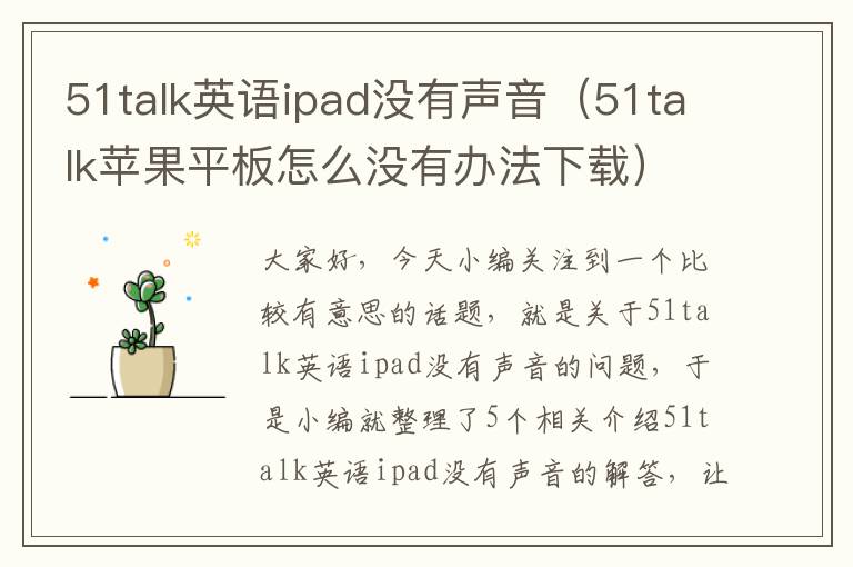 51talk英语ipad没有声音（51talk苹果平板怎么没有办法下载）