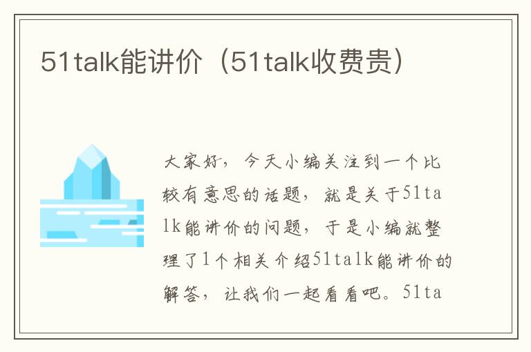 51talk能讲价（51talk收费贵）