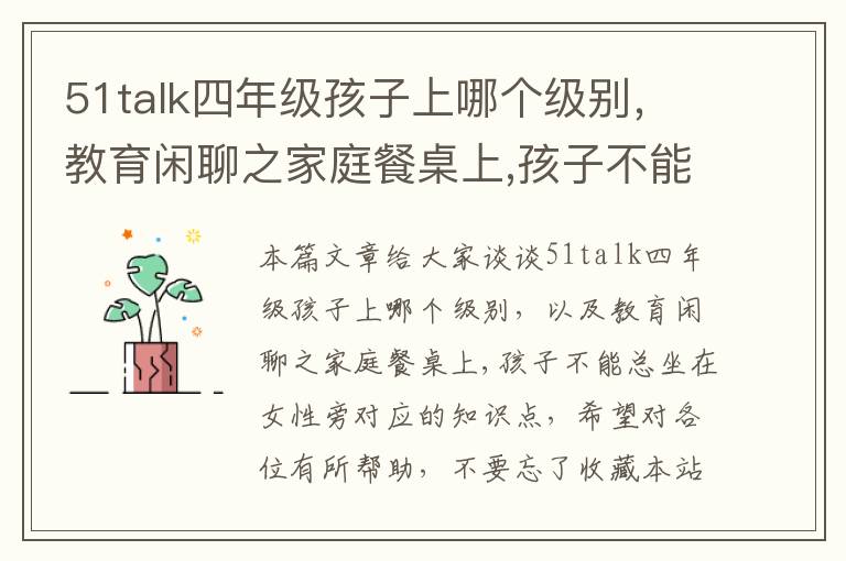 51talk四年级孩子上哪个级别，教育闲聊之家庭餐桌上,孩子不能总坐在女性旁