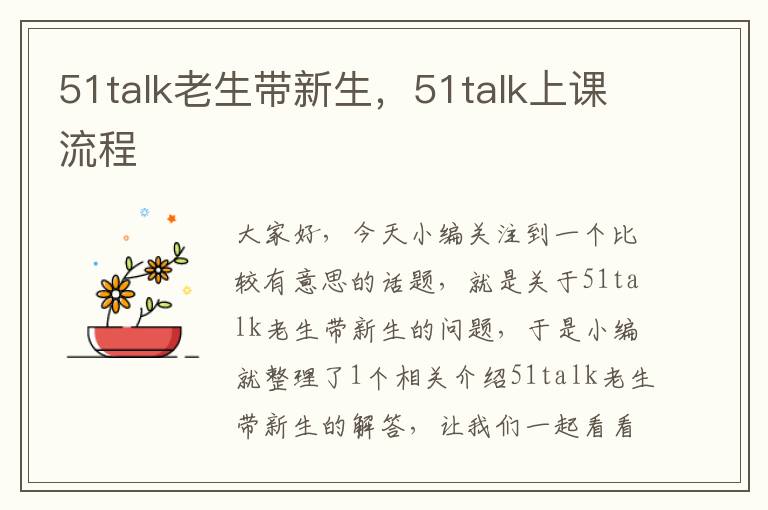 51talk老生带新生，51talk上课流程