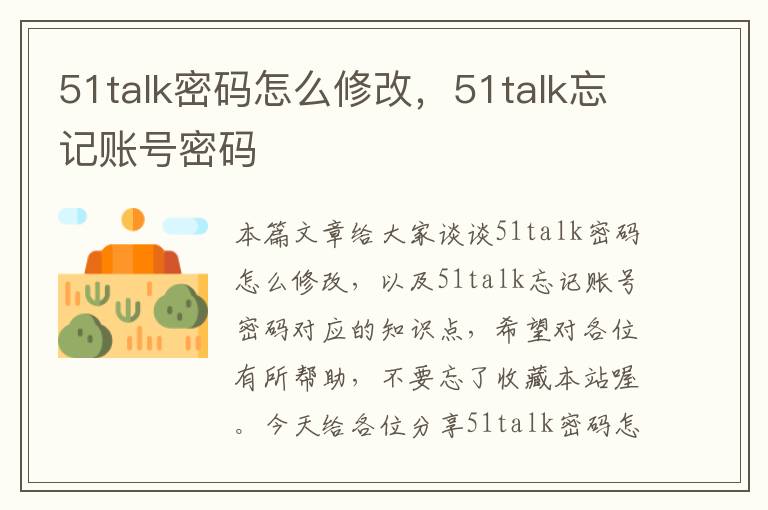 51talk密码怎么修改，51talk忘记账号密码