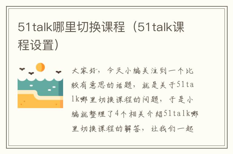 51talk哪里切换课程（51talk课程设置）