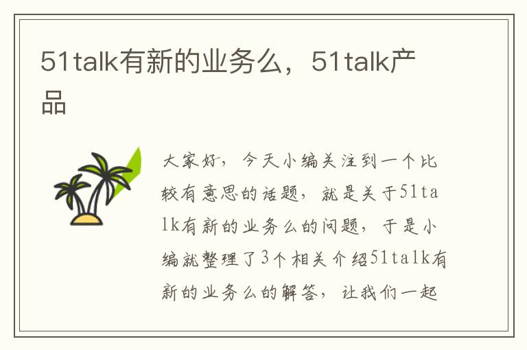 51talk有新的业务么，51talk产品