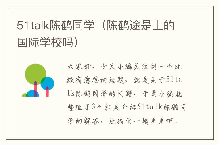 51talk陈鹤同学（陈鹤途是上的国际学校吗）