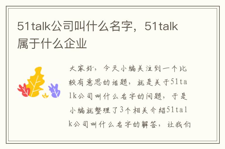 51talk公司叫什么名字，51talk属于什么企业