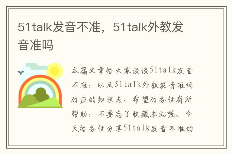 51talk发音不准，51talk外教发音准吗