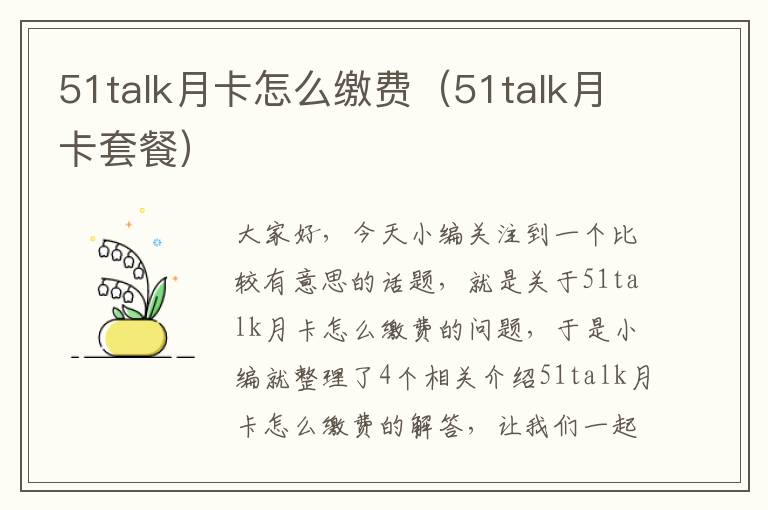 51talk月卡怎么缴费（51talk月卡套餐）