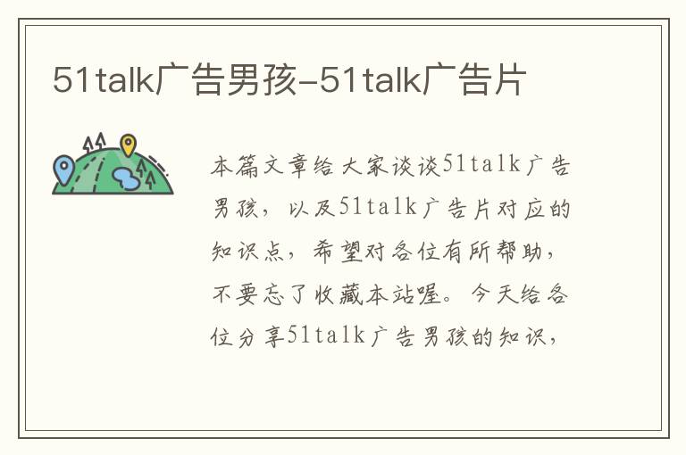 51talk广告男孩-51talk广告片