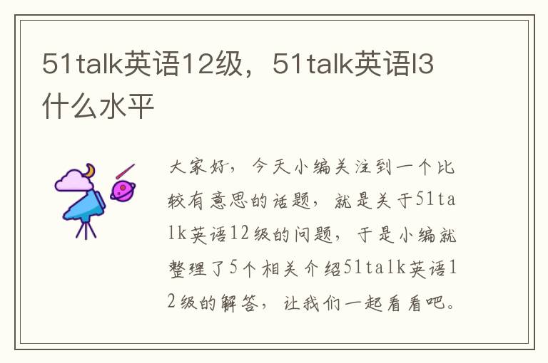 51talk英语12级，51talk英语l3什么水平