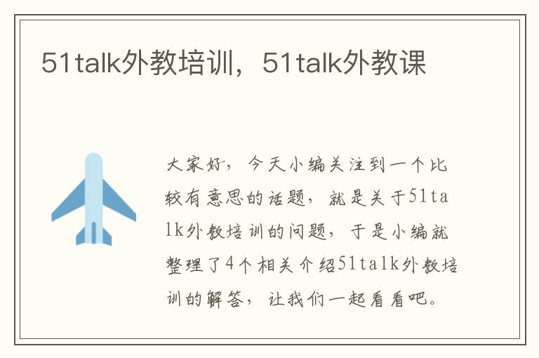 51talk外教培训，51talk外教课