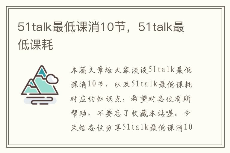 51talk最低课消10节，51talk最低课耗