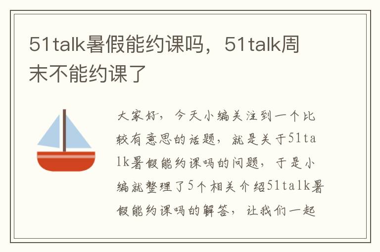 51talk暑假能约课吗，51talk周末不能约课了