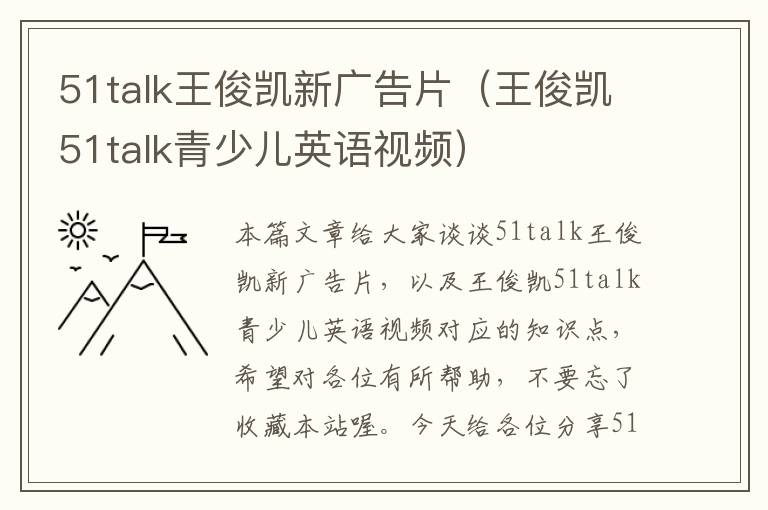 51talk王俊凯新广告片（王俊凯51talk青少儿英语视频）