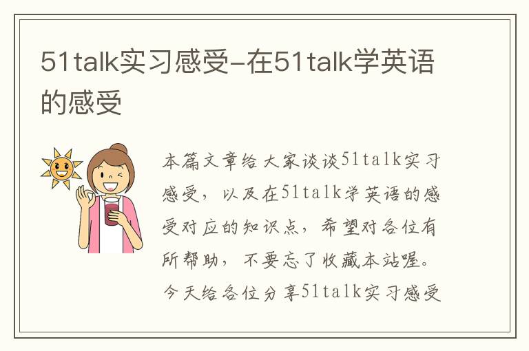 51talk实习感受-在51talk学英语的感受