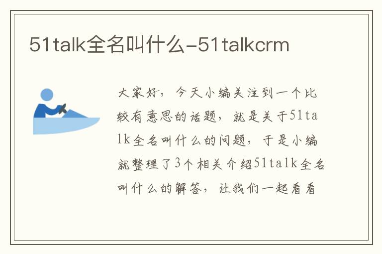 51talk全名叫什么-51talkcrm