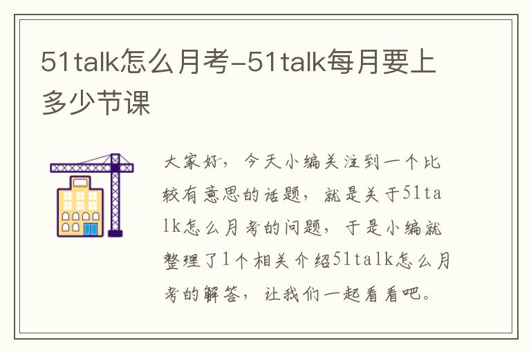 51talk怎么月考-51talk每月要上多少节课