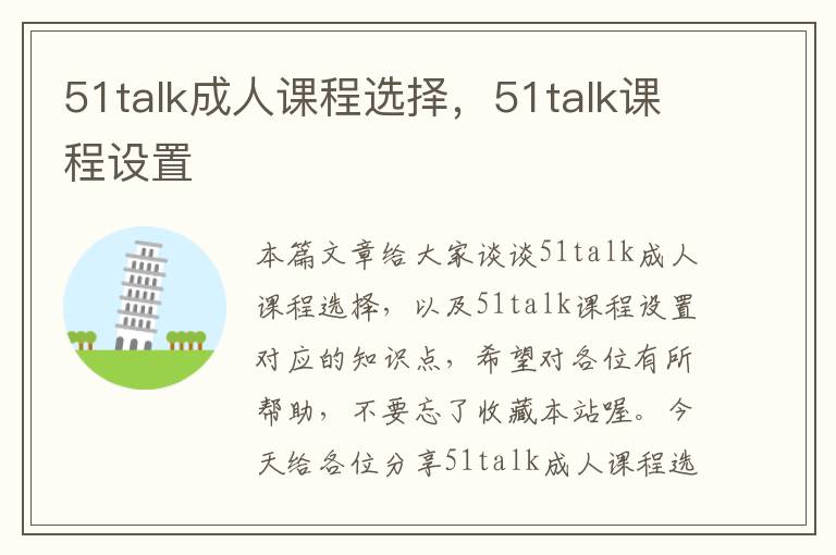 51talk成人课程选择，51talk课程设置