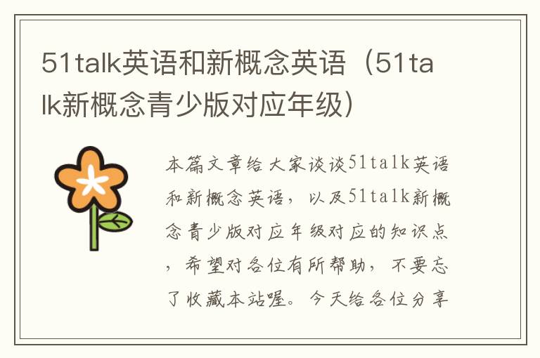 51talk英语和新概念英语（51talk新概念青少版对应年级）