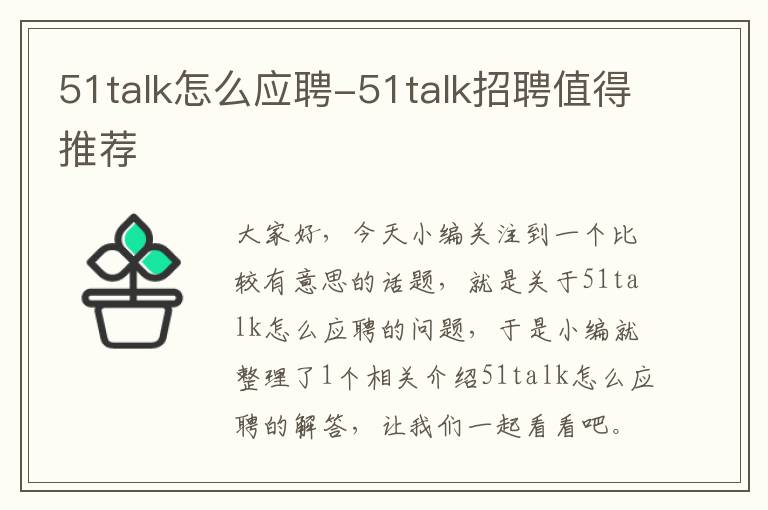 51talk怎么应聘-51talk招聘值得推荐