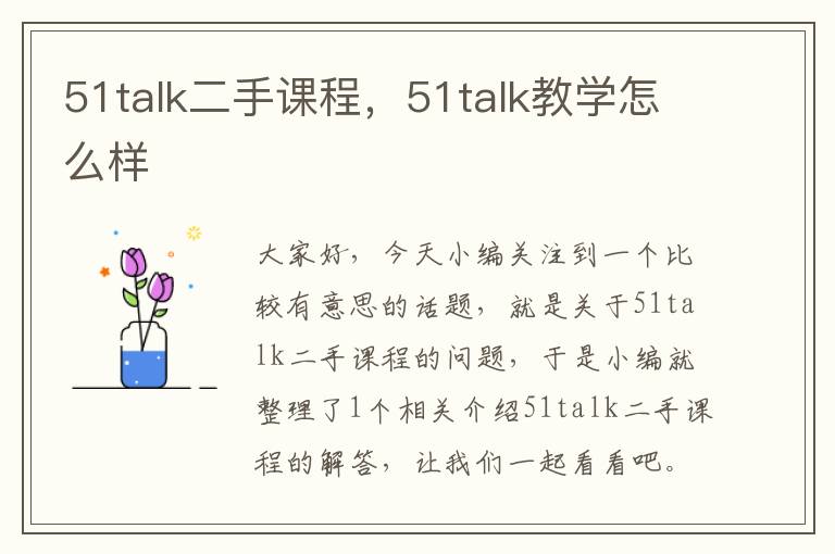 51talk二手课程，51talk教学怎么样