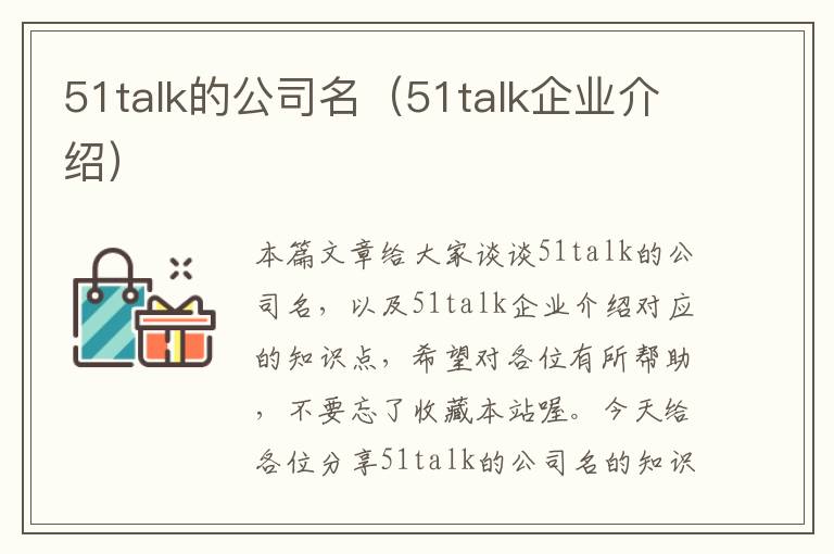 51talk的公司名（51talk企业介绍）