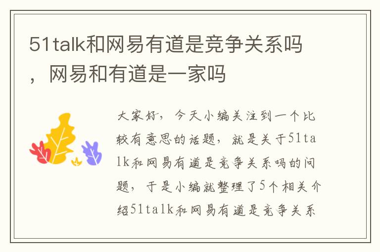 51talk和网易有道是竞争关系吗，网易和有道是一家吗