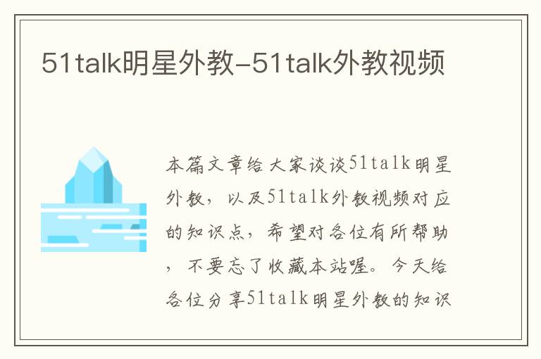 51talk明星外教-51talk外教视频