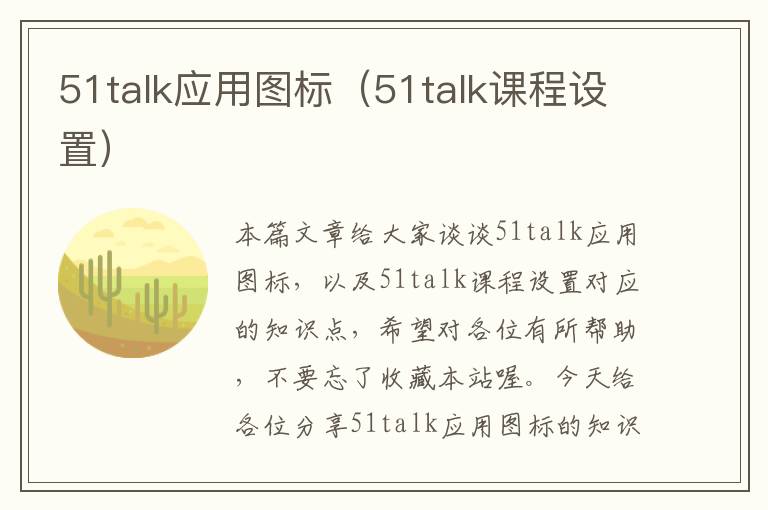 51talk应用图标（51talk课程设置）