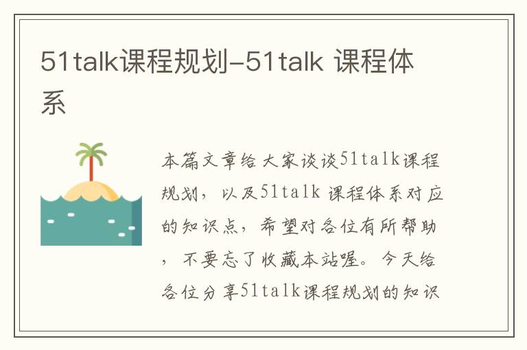 51talk课程规划-51talk 课程体系