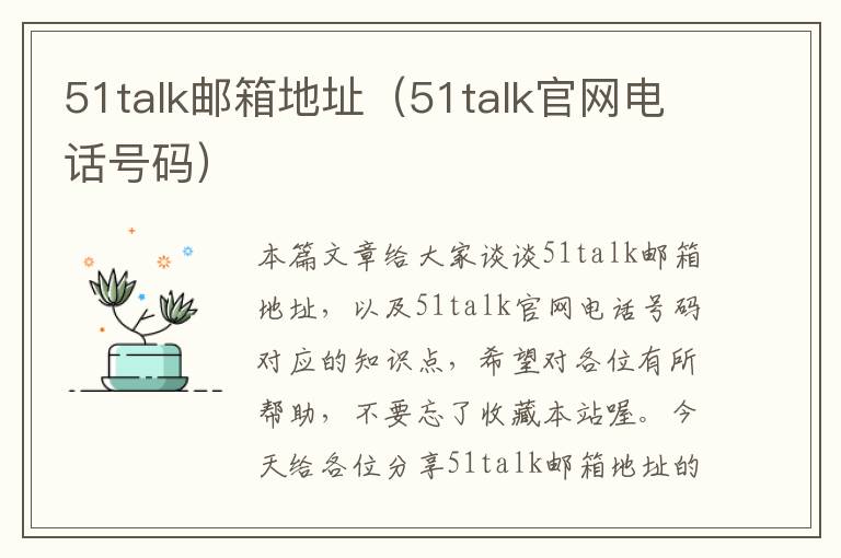 51talk邮箱地址（51talk官网电话号码）