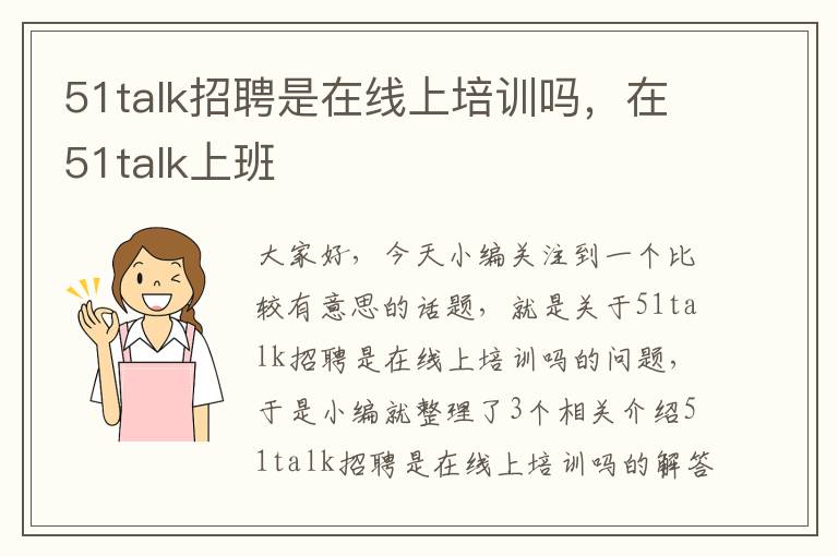 51talk招聘是在线上培训吗，在51talk上班