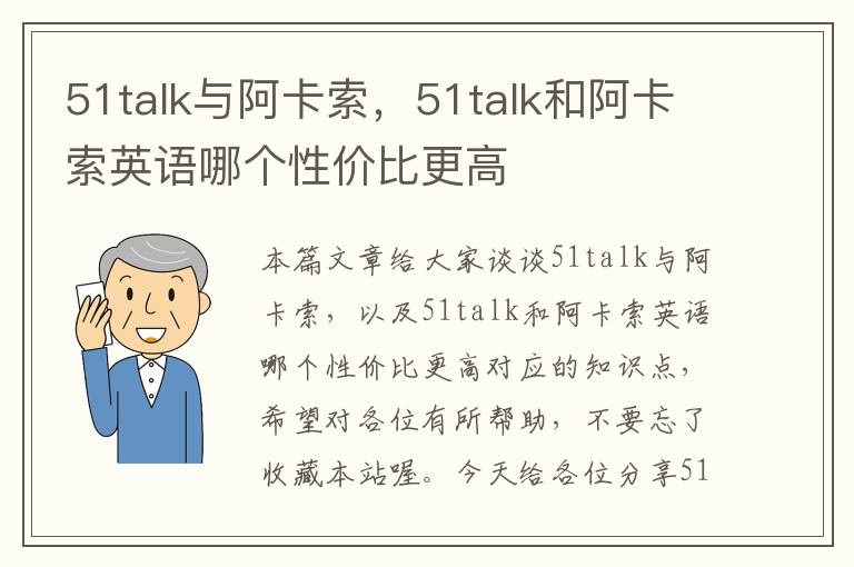 51talk与阿卡索，51talk和阿卡索英语哪个性价比更高