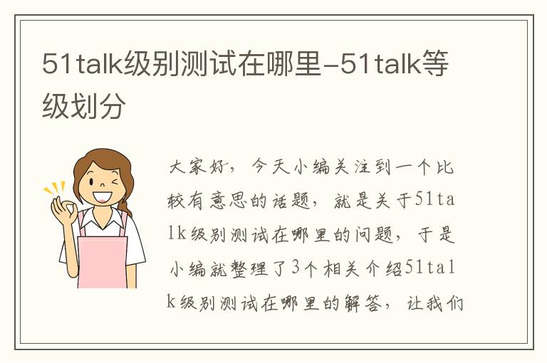 51talk级别测试在哪里-51talk等级划分