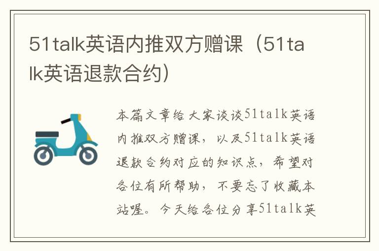 51talk英语内推双方赠课（51talk英语退款合约）