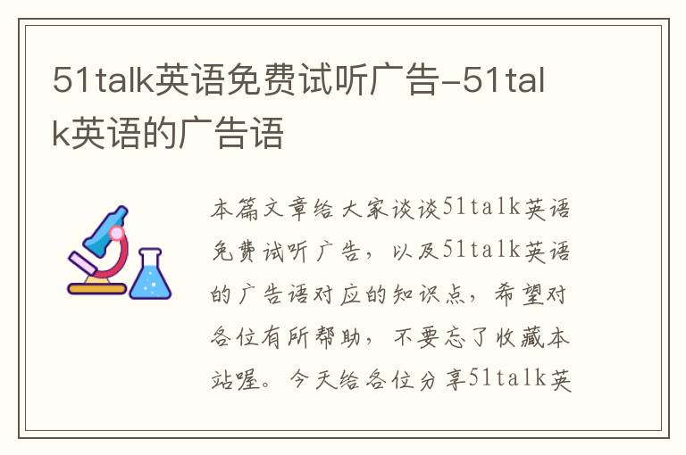 51talk英语免费试听广告-51talk英语的广告语