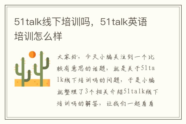 51talk线下培训吗，51talk英语培训怎么样