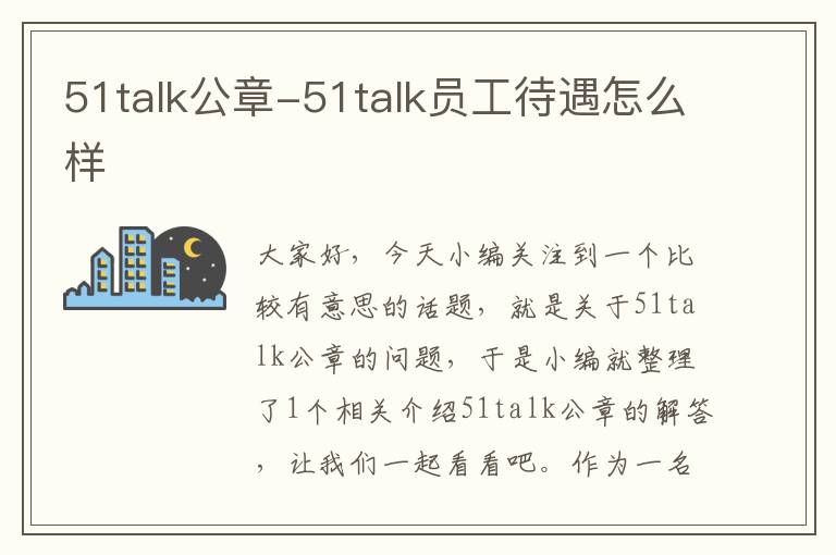 51talk公章-51talk员工待遇怎么样