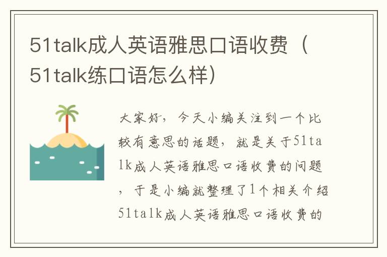 51talk成人英语雅思口语收费（51talk练口语怎么样）