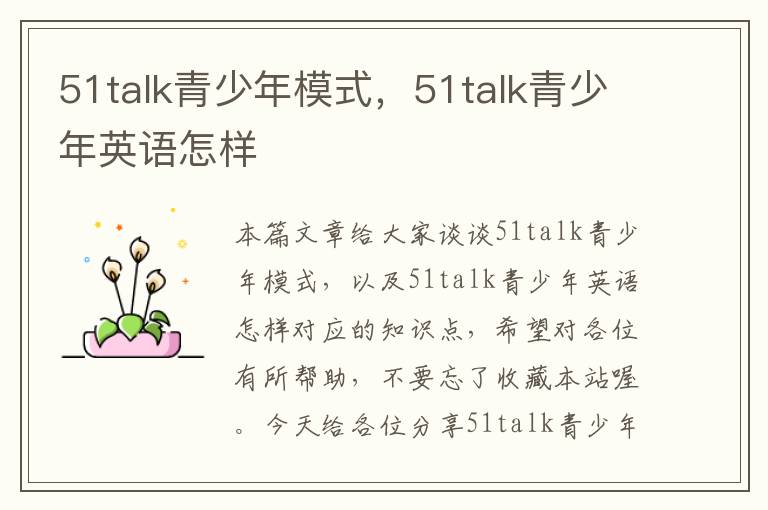 51talk青少年模式，51talk青少年英语怎样