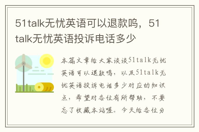 51talk无忧英语可以退款呜，51talk无忧英语投诉电话多少