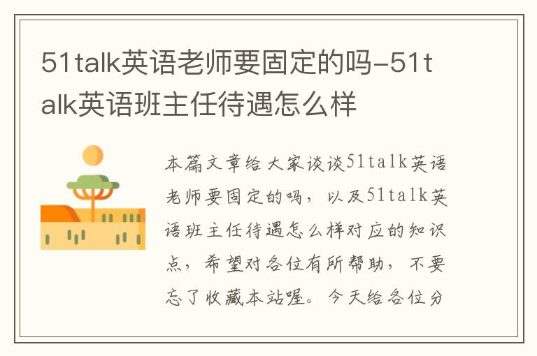 51talk英语老师要固定的吗-51talk英语班主任待遇怎么样