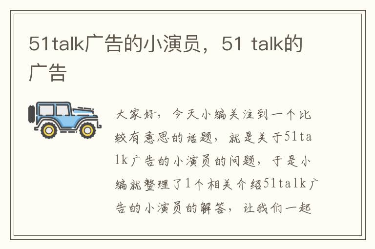 51talk广告的小演员，51 talk的广告