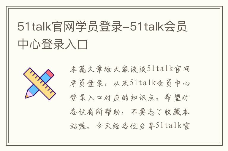 51talk官网学员登录-51talk会员中心登录入口