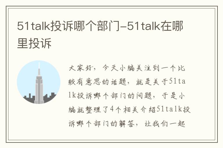 51talk投诉哪个部门-51talk在哪里投诉