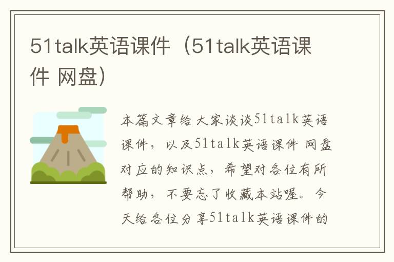 51talk英语课件（51talk英语课件 网盘）