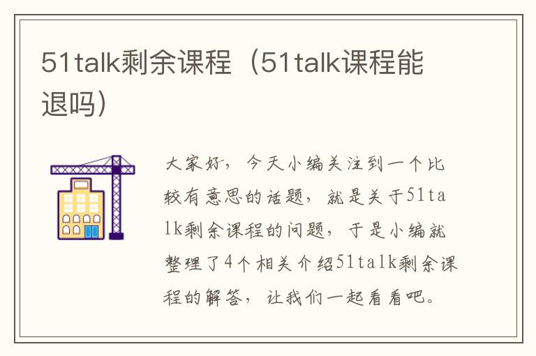 51talk剩余课程（51talk课程能退吗）