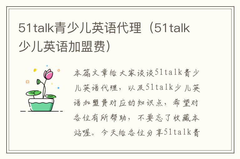 51talk青少儿英语代理（51talk少儿英语加盟费）