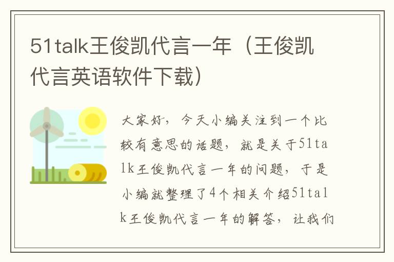 51talk王俊凯代言一年（王俊凯代言英语软件下载）