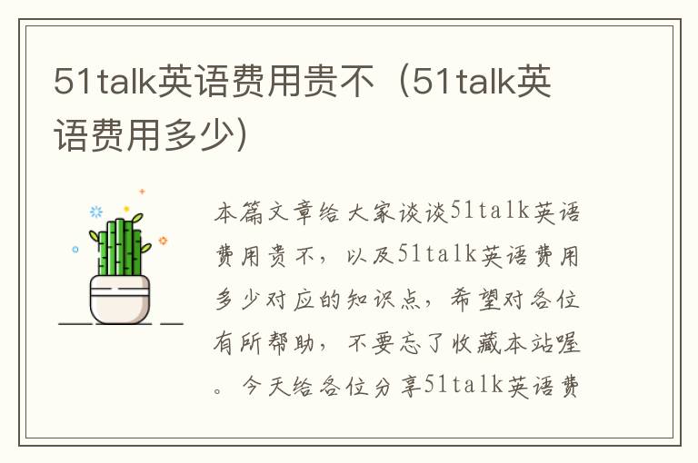 51talk英语费用贵不（51talk英语费用多少）