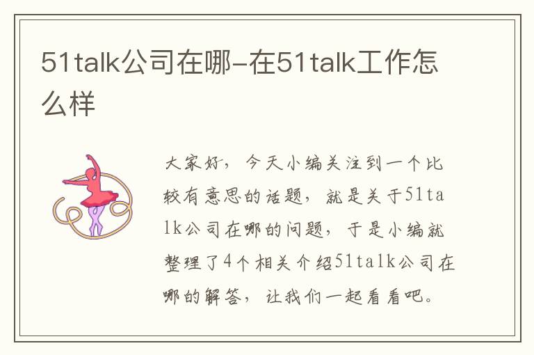 51talk公司在哪-在51talk工作怎么样